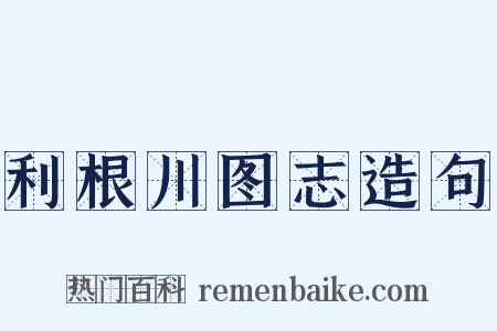 利根川图志造句是什么意思的图片